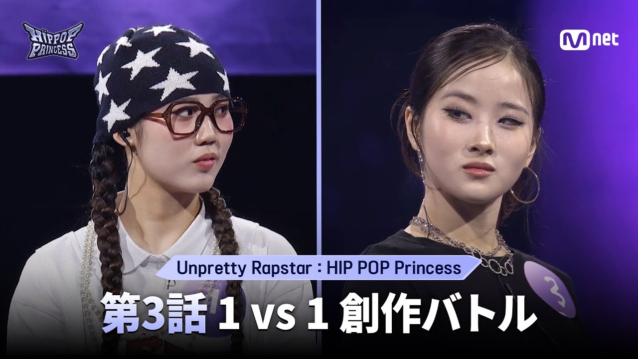 [#HIPPOPPrincess] 第3話 1 vs 1 創作バトル