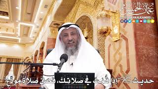 29 - حديث ﷺ “إذا قُمْتَ في صلاتِكَ، فصَلِّ صلاةَ مُودِّعٍ” - عثمان الخميس