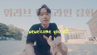 위러브 오프라인 집회 공지 (WELOVE NIGHT/wewelcome you all)