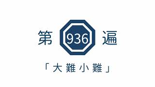 第936遍「大難小難」