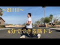 【ダイエット企画】2日目。4分で効果出るHIIT