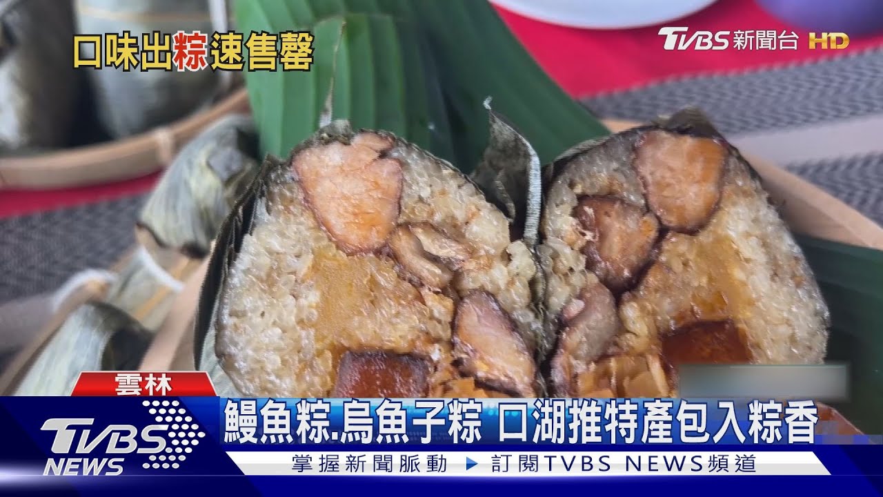 鰻魚粽、烏魚子粽　口湖推特產包入粽香