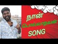 Download Naan Pollathavan Gana Mani Insta Song Mp3 Song