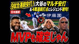 【大谷翔平】今季最長の9試合連続安打！マルチ安打＆4試合連続打点の大暴れに、ビッグパピも思わず本音「やっぱりショウヘイは別格だ…！」