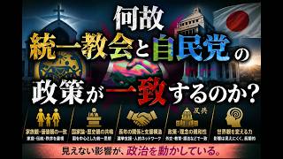何故統一教会と自民党の政策が一致するのか？