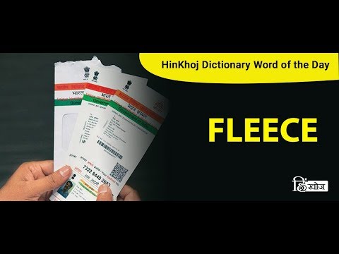 Fleece meaning in Hindi - फ्लीस मतलब हिंदी में - Translation