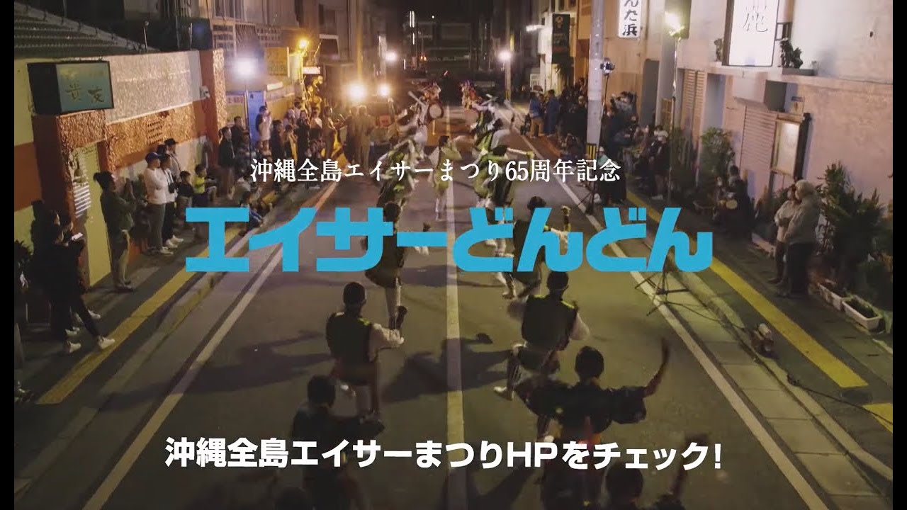 【エイサーどんどん】本編 沖縄全島エイサーまつり