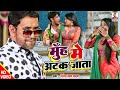 VIDEO Dinesh Lal Yadav Muh Me Atak Jata मुँह में अटक जाता Amrapali Dubey