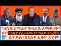 ዐቢይ አማራና ትግራይን ለማዋጋት ጌታቸውና ጀኔራሉ ሻዕቢያ የ