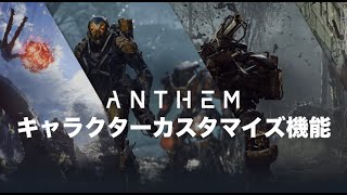 【ANTHEM】キャラクターカスタマイズ機能が凄すぎた【アンセム】