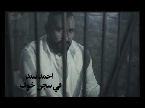 احمد سعد ..في سجن خوف ..قضبانه سكوت.ahmed saad