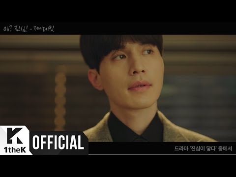 [MV] J Rabbit(제이레빗) _ Oh? Truly!(Oh? 진심!) (Touch your heart(진심이 닿다) OST Part.2)