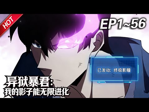 MULTISUB💥最新合集💥《异狱暴君：我的影子能无限进化》第1~56集丨虫族兽族肆虐，人类靠“进阶者”苦撑。李逸本濒死之际觉醒“擎天之影”系统——他的影子能无限进化！#破晓动漫社