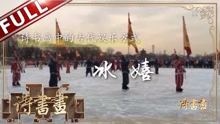 《诗书画》冰嬉 射夫绝技穿杨枝 再发再中无高卑 ||20190618【东方卫视官方高清HD】