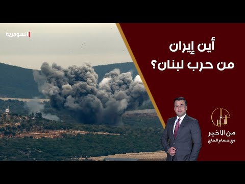شاهد بالفيديو.. أين إيران من حرب لبنان وما موقف العراق الرسمي من الاشتراك بها؟