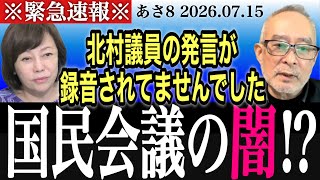 【あさ8切り抜き】国民会議の闇「議事録は記憶を頼りに作ってます。」｜2026.07.15｜日本保守党｜島田洋一｜有本香｜百田尚樹｜北村晴男