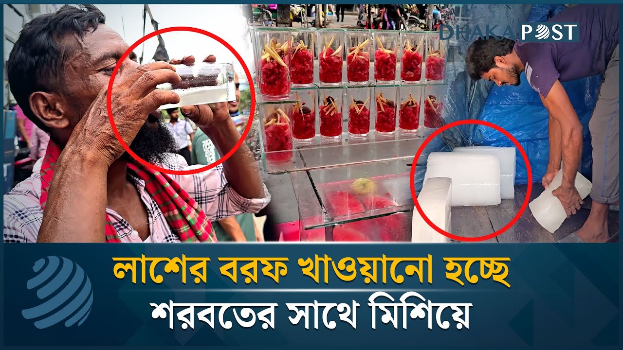 লা'শের বরফ খাওয়ানো হচ্ছে শরবতের সাথে মিশিয়ে | Ice Drink | Sorbot | Dhaka Post News