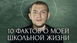 10 ФАКТОВ О МОЕЙ ШКОЛЬНОЙ ЖИЗНИ