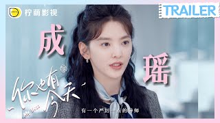 【今天DV】你也有今天：元气少女，虎怂新人成瑶#章若楠 勇闯职场ing~💘今晚甜蜜开播！｜My Boss｜柠萌影视