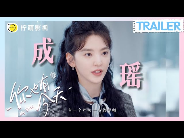 【今天DV】你也有今天：元气少女，虎怂新人成瑶#章若楠 勇闯职场ing~💘今晚甜蜜开播！｜My Boss｜柠萌影视