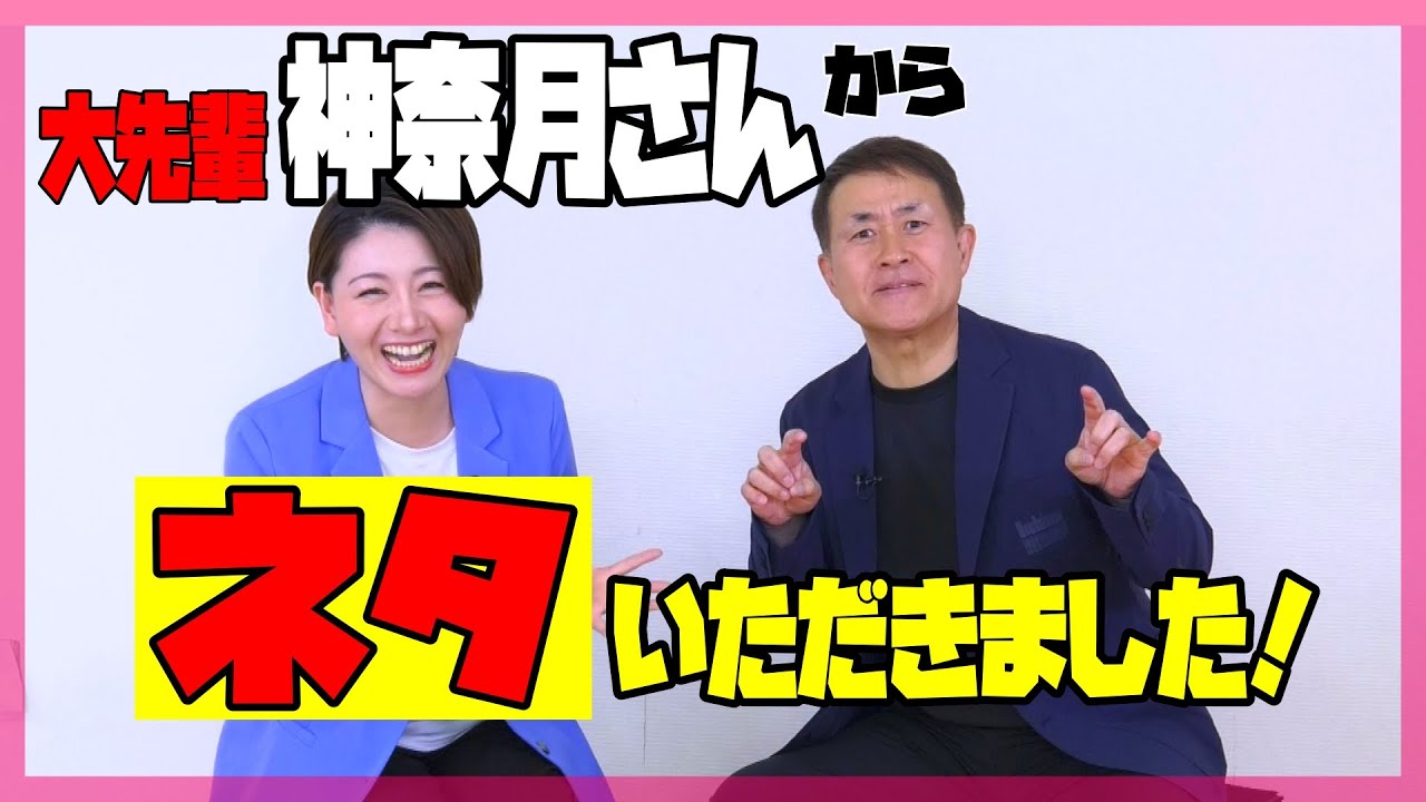 【スペシャル企画】大先輩・神奈月さんからネタをいただきました！