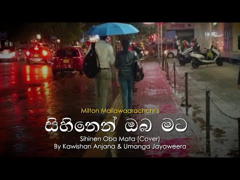 Sihinen Oba mata | සිහිනෙන් ඔබ මට Cover By Kawishan & Umanga