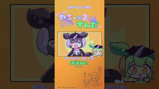 【第2話】悪役加入！？ずんだレンジャー！ #わちゃずん #ずんだもん #アニメ