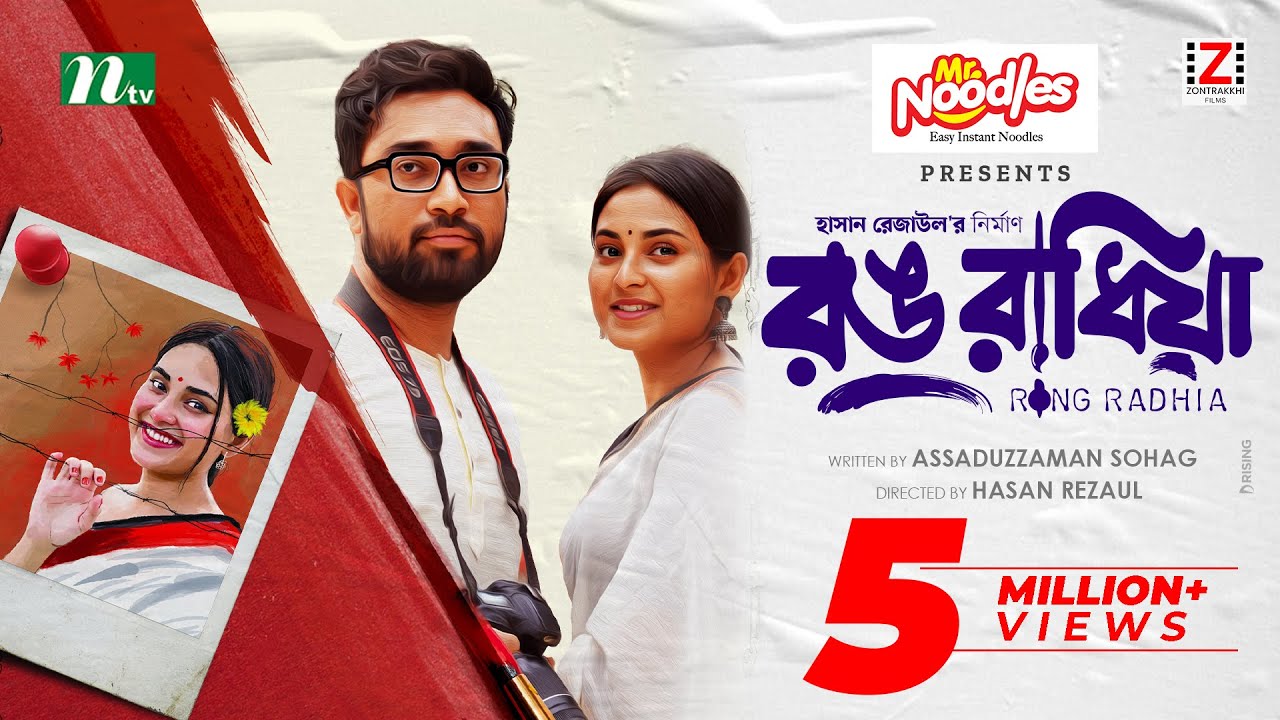 রঙ রাধিয়া | Jovan | Totini | Rong Radhia | Valentine's Special Drama | Bangla New Natok 2024