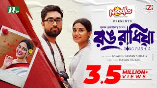 রঙ রাধিয়া | Jovan | Totini | Rong Radhia | Valentine's Special Drama | Bangla New Natok 2024
