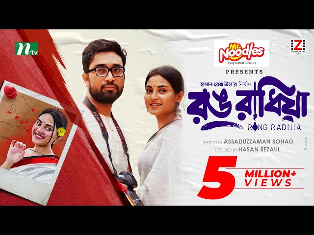 রঙ রাধিয়া | Jovan | Totini | Rong Radhia | Valentine's Special Drama | Bangla New Natok 2024