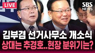 ????LIVE 더불어민주당 김부겸 대구시장 후보 선거사무소 개소식 | SBS 실시간 라이브