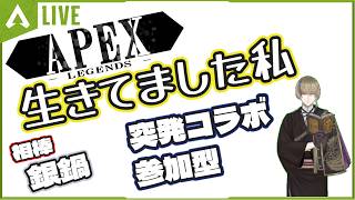 【APEX】生存確認配信ｗｗｗ銀さんとコラボ！！【参加型】7/10