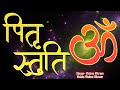 Pitru Mantra पितृ मंत्र Om Pitru Devay Namah ॐ पितृ दैवताय�