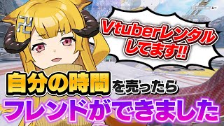 Vtuberレンタルしたら友達になってくれる人いる説 #おしゅ #apex #vtuber