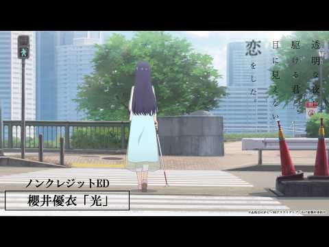エンディングテーマ「光」櫻井優衣（FRUITS ZIPPER）