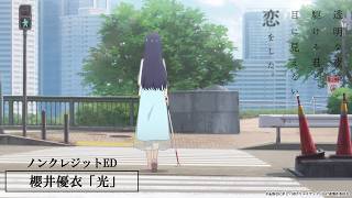 ノンクレジットED｜櫻井優衣「光」
