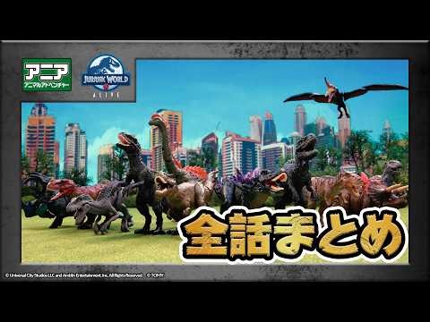 【公式】トイアニメ 「アニア　ジュラシック・ワールド　アライブ」 第1～4話まとめ動画★全話イッキ見！ | ANIA | タカラトミー公式