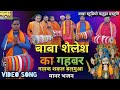 बाबा शैलेश का भजन Sakal Balamua Shailesh Ka Bhajan सकल बलम�