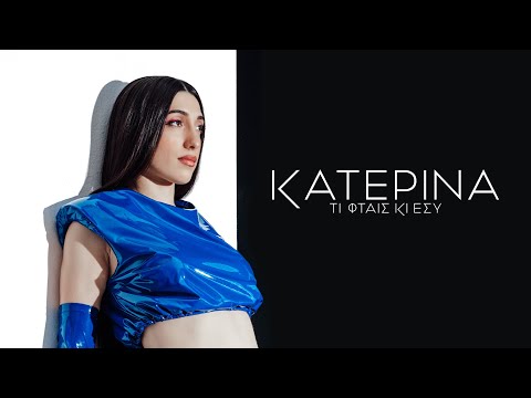 Κατερίνα - Τι Φταις Κι Εσύ | Katerina - Ti Ftes Ki Esi (Official Music Video)