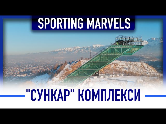 «Сункар» комплекси дүйнөдөгү алдыңкы үчтүктүн катарына кирди