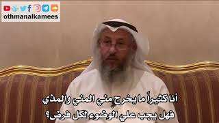 334 - أنا كثيراً ما يخرج مني المني والمذي فهل يجب علي الوضوء لكل فرض؟ - عثمان الخميس