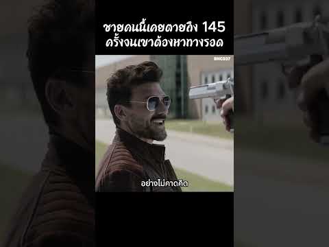 ชายคนนี้เคยตายถึง145ครั้งจนเขาต้องหาทางรอด #shorts #สปอยหนัง #รีวิวหนัง #หนังสนุก #หนัง