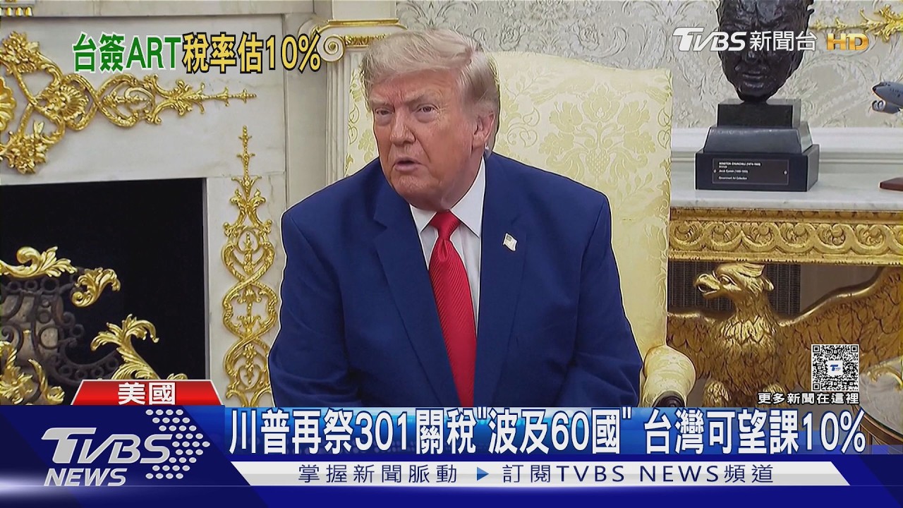 影音/「關稅大帝」再出招!301條款鎖定60國 台灣簽ART稅率估10%