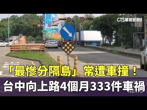 「最慘分隔島」常遭車撞！　台中向上路4個月333件車禍