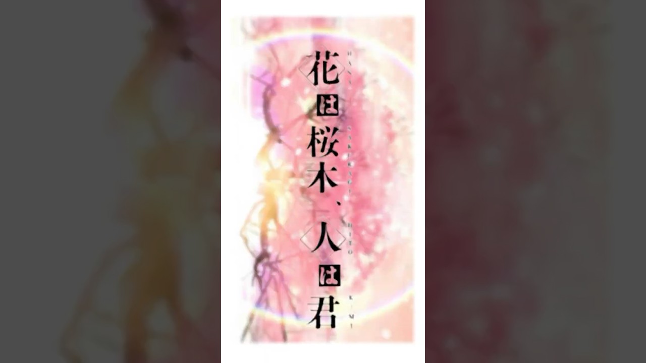 アマガサ - ｢花は桜木、人は君｣ #shorts