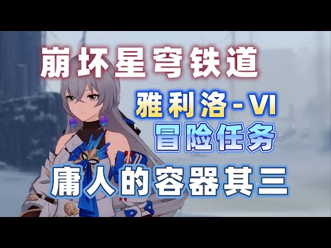 【崩坏星穹铁道】庸人的容器其三 冒险任务 攻略雅利洛 Ⅵ
