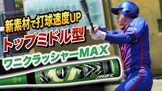 新型「ワニクラッシャーMAX」徹底レビュー！脱トルピードで飛距離と打球速度がUPしたワニシリーズ究極系。