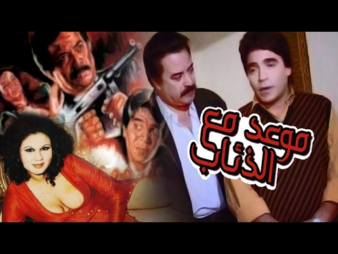 فيلم موعد مع الذئاب