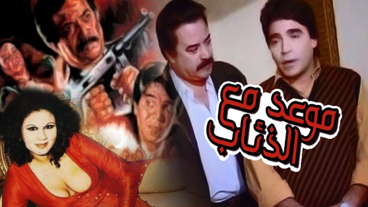فيلم موعد مع الذئاب