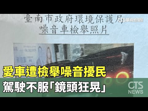 這樣也能罰？　愛車遭檢舉噪音擾民　駕駛不服「鏡頭狂晃」